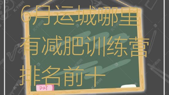 十大6月运城哪里有减肥训练营排名前十排行榜