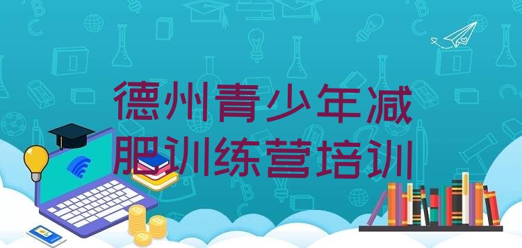 十大6月德州达人减肥训练营十大排名排行榜