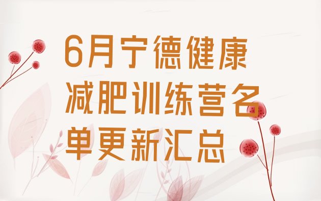 十大6月宁德健康减肥训练营名单更新汇总排行榜
