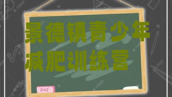 十大景德镇集中减肥训练营排名前十排行榜