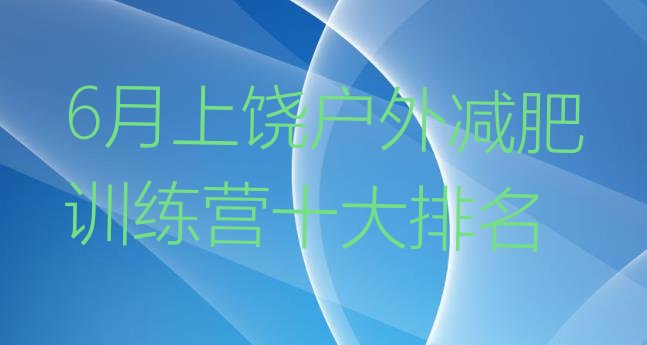 十大6月上饶户外减肥训练营十大排名排行榜