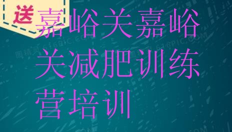 十大6月嘉峪关减肥训练营一般多少钱排行榜