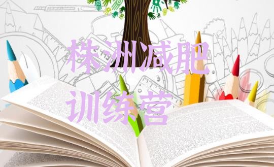 十大2025年株洲减肥训练营费用排行榜