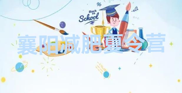 十大6月襄阳青少年减肥夏令营名单一览排行榜