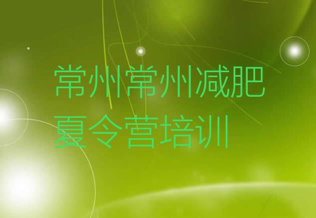 十大2025年常州减肥训练营封闭排名前十排行榜