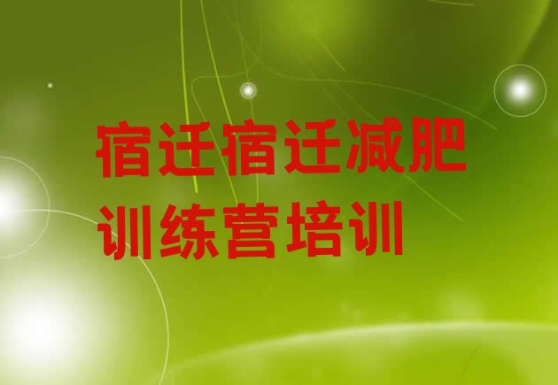 十大2025年宿迁减肥健身训练营排名排行榜