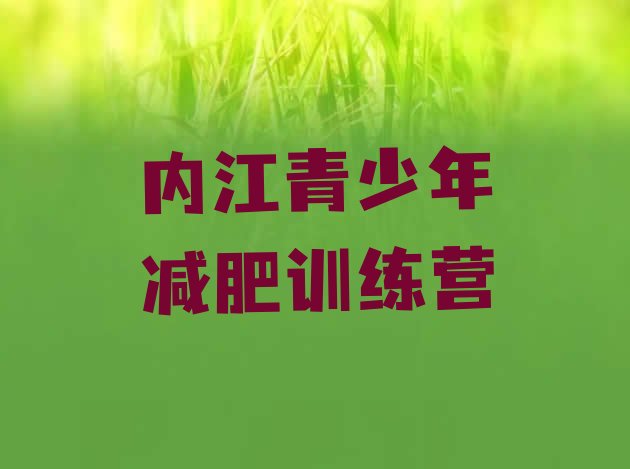 十大2025年内江减肥训练营封闭十大排名排行榜