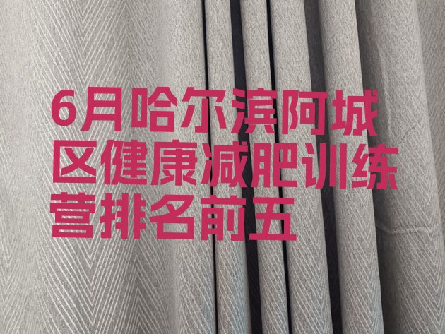 十大6月哈尔滨阿城区健康减肥训练营排名前五排行榜