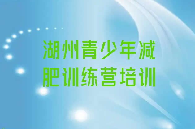 十大2025年湖州哪个减肥训练营排名一览表排行榜