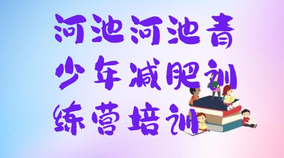 十大6月河池减肥达人减肥训练营排行榜