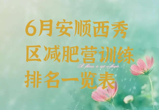 十大6月安顺西秀区减肥营训练排名一览表排行榜