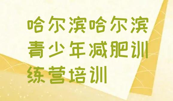 十大哈尔滨减肥训练营可靠吗排行榜