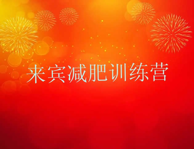十大6月来宾训练减肥营排行榜
