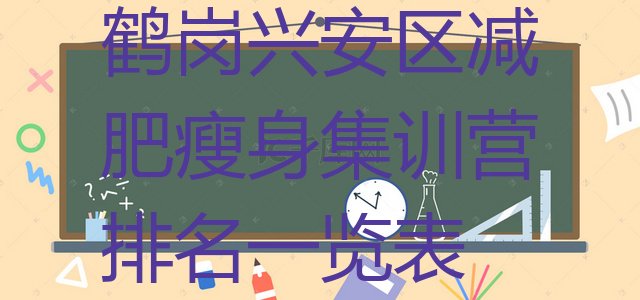十大鹤岗兴安区减肥瘦身集训营排名一览表排行榜