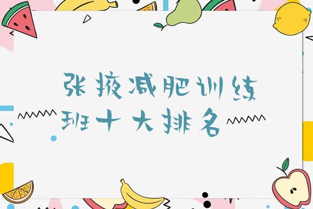 十大张掖减肥训练班十大排名排行榜