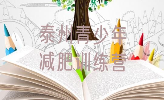 十大6月泰州暑假减肥训练营排名排行榜