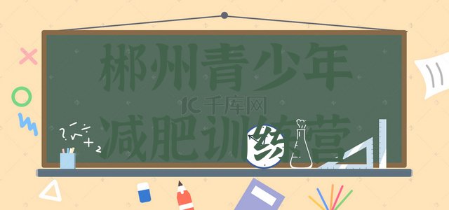 十大6月郴州魔鬼减肥训练营全封闭的减肥训练营十大排名排行榜