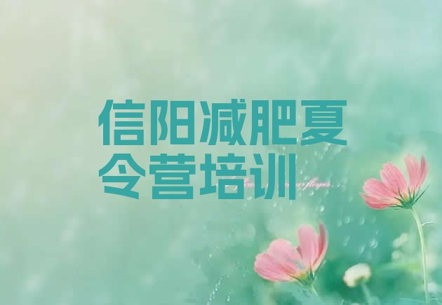 十大信阳减肥魔鬼式训练营排名前十排行榜