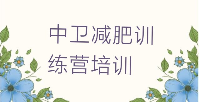 十大6月中卫沙坡头区减肥训练营费用排行榜