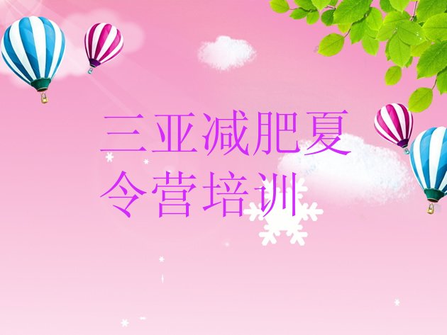 十大2025年三亚减肥营费用排行榜