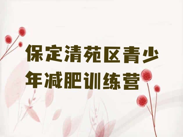十大2025年保定清苑区参加减肥训练营价格排名前五排行榜