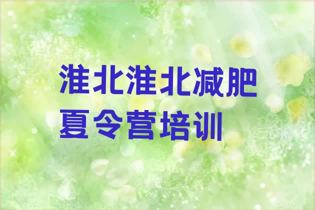 十大6月淮北减肥训练营价格排名一览表排行榜