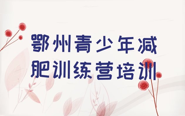 十大6月鄂州减肥魔鬼训练营排行榜