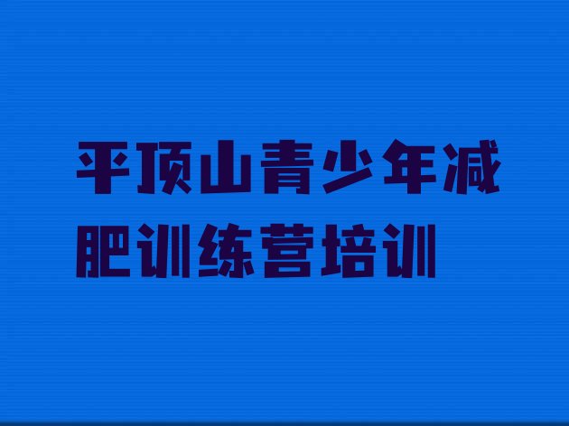 十大6月平顶山减肥训练营哪里排行榜