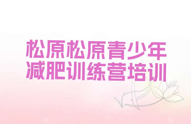 十大2025年松原有谁去过减肥训练营排行榜