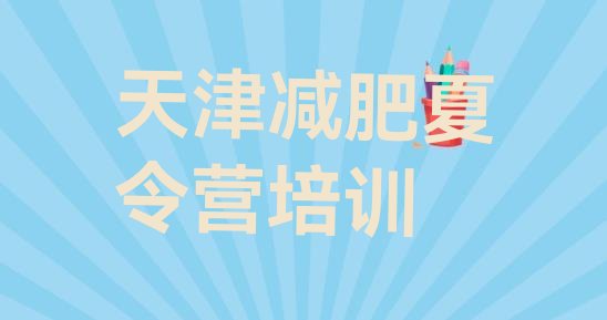 十大天津去减肥训练营有用吗实力排名名单排行榜