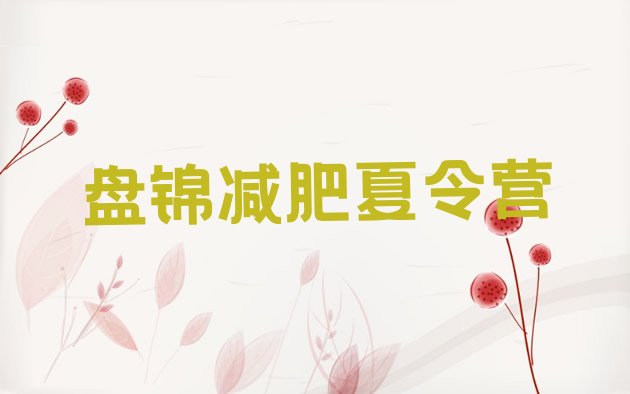 十大盘锦减肥训练班排行榜