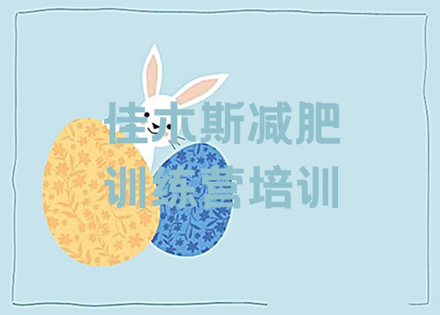 十大2025年佳木斯郊区减肥训练营一周排行榜