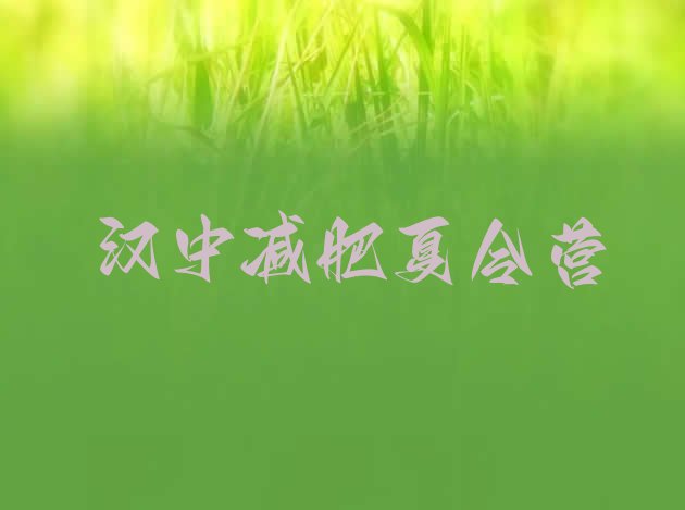 十大2025年汉中减肥营训练多少钱排行榜