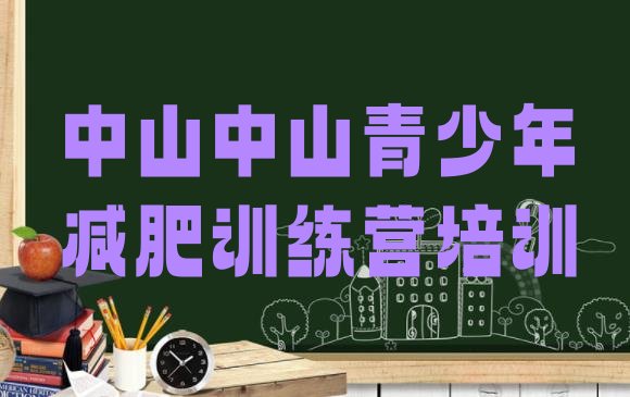 十大2025年中山减肥训练营全封闭排行榜