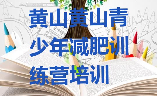 十大6月黄山减肥封闭训练营排名前十排行榜