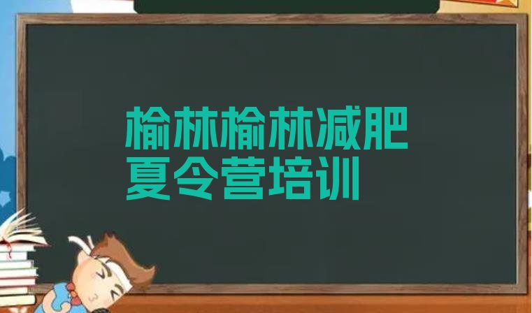 十大2025年榆林减肥训练基地排名一览表排行榜