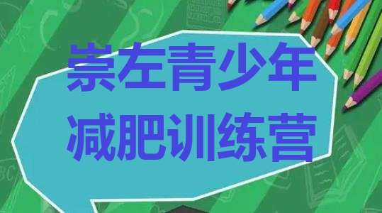十大2025年崇左减肥训练营一个月多少钱排名前十排行榜