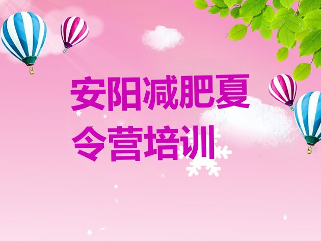 十大安阳龙安区封闭减肥训练营哪里好排名前五排行榜