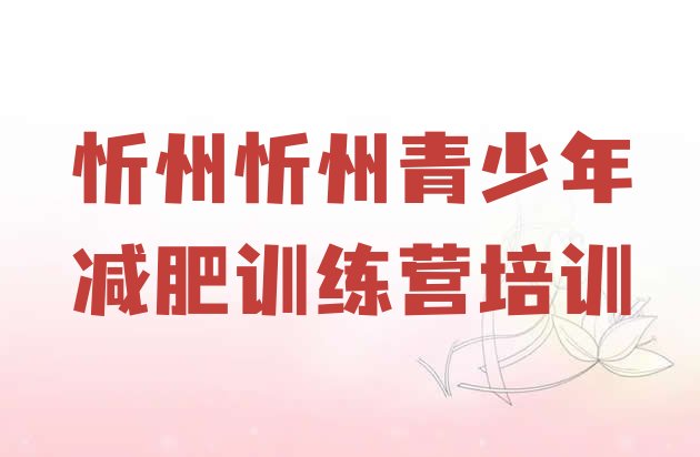 十大忻州减肥训练营哪里好排行榜