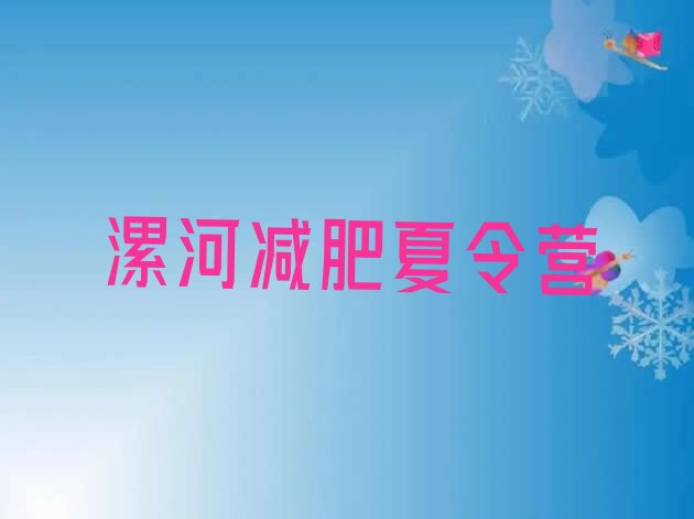 十大6月漯河减肥魔鬼训练营多少钱十大排名排行榜