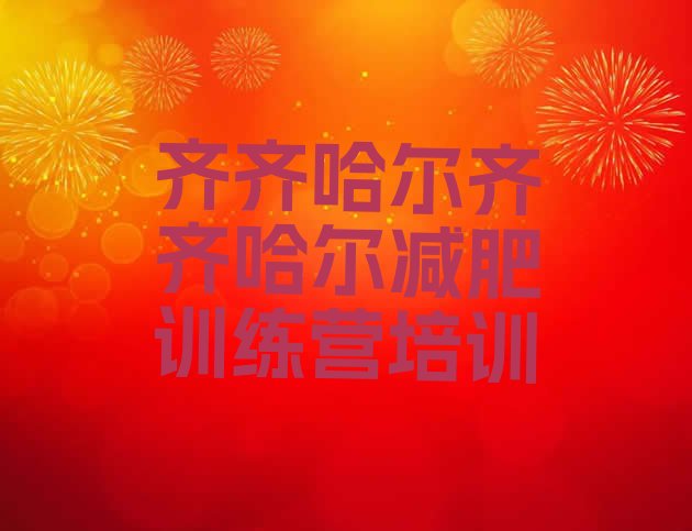 十大2025年齐齐哈尔减肥达人减肥训练营实力排名名单排行榜