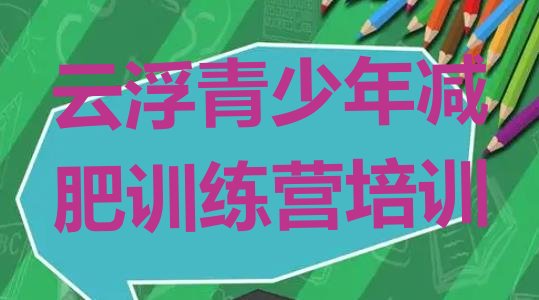 十大2025年云浮封闭减肥训练营便宜排名top10排行榜