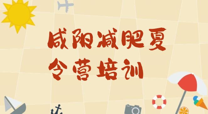十大2025年咸阳秦都区全封闭减肥训练营排名前十排行榜