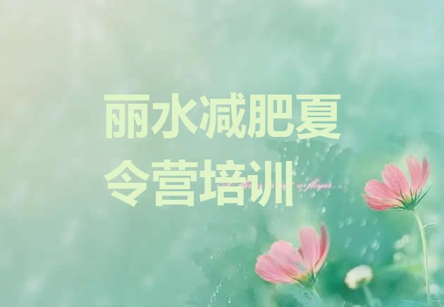 十大丽水莲都区训练减肥营排行榜