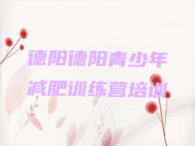 十大6月德阳训练减肥营排行榜