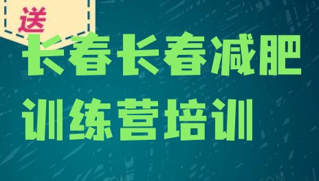 十大2025年长春减肥集中营十大排名排行榜