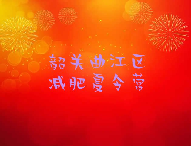 十大2025年韶关曲江区减肥训练营报名排行榜