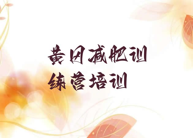 十大6月黄冈怎么样才能减肥排行榜