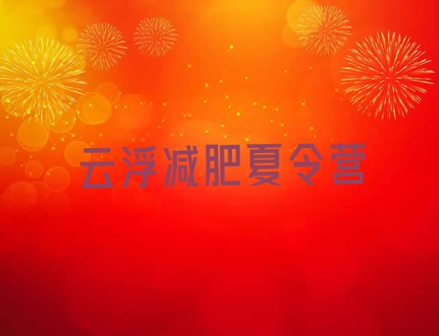 十大2025年云浮减肥集中营多少钱排行榜