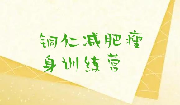 十大铜仁减肥瘦身训练营排行榜